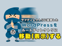 サブディレクトリに設置したWordPressをルートディレクトリに移動（表示）する