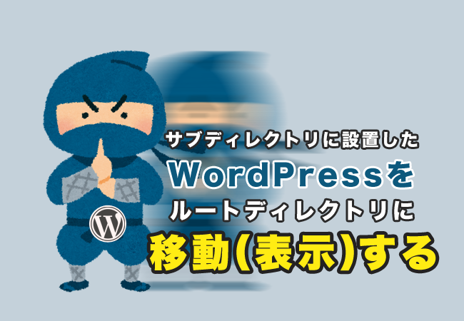 サブディレクトリに設置したWordPressをルートディレクトリに移動（表示）する