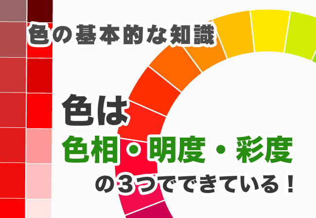 色の基本的な知識　色は色相・明度・彩度の3つでできている！