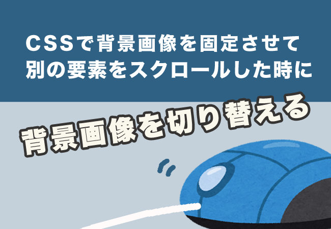 CSSで背景画像を固定させて別の要素をスクロールした時に背景画像を切り替える