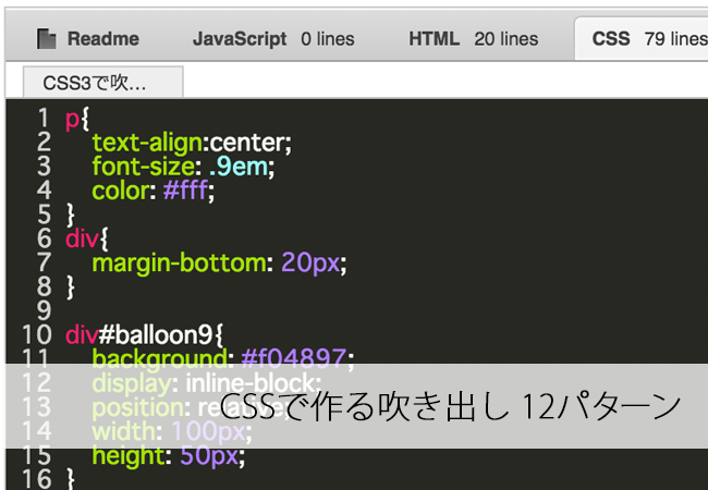 CSSで作る吹き出し12パターン