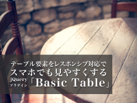 テーブル要素をレスポンシブ対応でスマホでも見やすくするjQueryプラグイン「Basic Table」