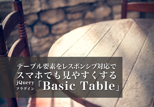 テーブル要素をレスポンシブ対応でスマホでも見やすくするjQueryプラグイン「Basic Table」