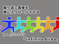 繰り返し画像を横にスクロールさせるjQueryプラグイン「infiniteSlide」