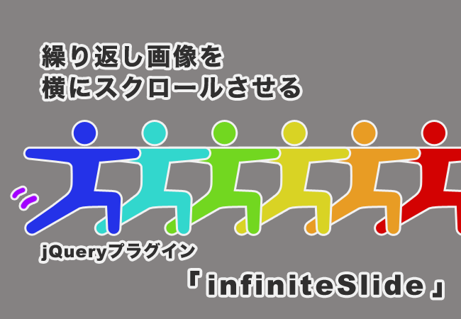 繰り返し画像を横にスクロールさせるjQueryプラグイン「infiniteSlide」