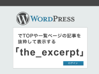 WordPressでTOPや一覧ページの記事を抜粋して表示する「the_excerpt」