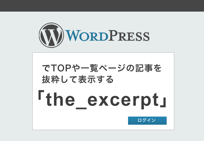 WordPressでTOPや一覧ページの記事を抜粋して表示する「the_excerpt」