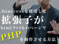 .htaccessを使用して拡張子がhtmlファイルのページでPHPを動作させる方法