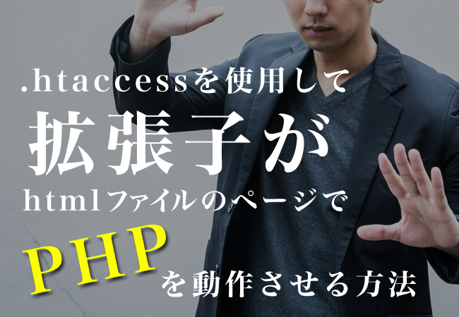 .htaccessを使用して拡張子がhtmlファイルのページでPHPを動作させる方法