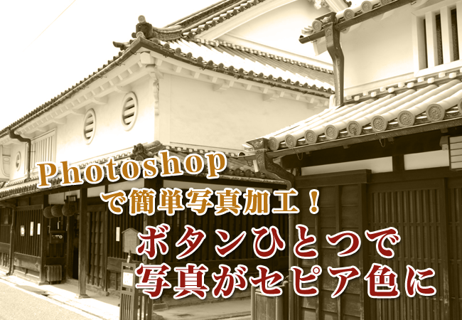 Photoshopで簡単写真加工！ボタンひとつでセピア色に