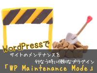 WordPressでサイトのメンテナンスを行なう時に便利なプラグイン「WP Maintenance Mode」