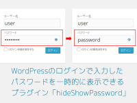 WordPressのログインで入力したパスワードを一時的に表示できるプラグイン「hideShowPassword」