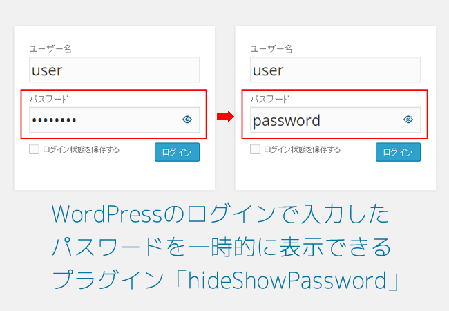 WordPressのログインで入力したパスワードを一時的に表示できるプラグイン「hideShowPassword」