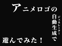 アニメタイトルロゴのジェネレーターで遊んでみた！