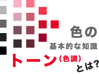 色の基本的な知識　トーン（色調）とは？