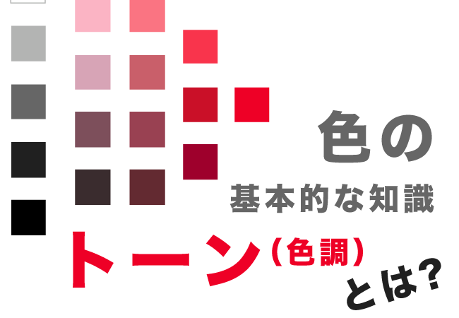 色の基本的な知識　トーン（色調）とは？