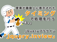 要素が画面上に表示されたタイミングで処理を行うjQueryプラグイン「jquery.inview」