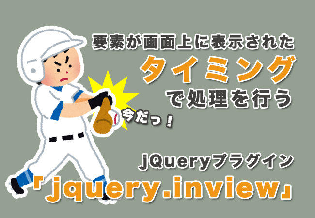 要素が画面上に表示されたタイミングで処理を行うjQueryプラグイン「jquery.inview」