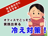 冷え性の方におすすめ！オフィスでこっそり実践出来る冷え対策！