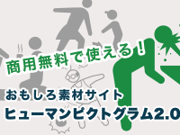 商用無料で使える！おもしろ素材サイト　ヒューマンピクトグラム2.0