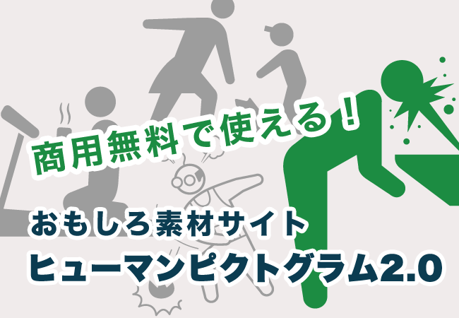 商用無料で使える！おもしろ素材サイト　ヒューマンピクトグラム2.0