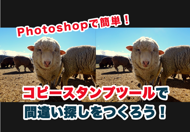 Photoshopで簡単！コピースタンプツールで間違い探しをつくろう！