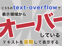 CSSのtext-overflowで表示領域からオーバーしているテキストを省略して表示する