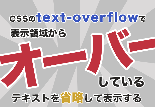 CSSのtext-overflowで表示領域からオーバーしているテキストを省略して表示する