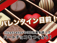 バレンタイン目前！Illustratorの3D効果を使ってハートチョコをつくろう！