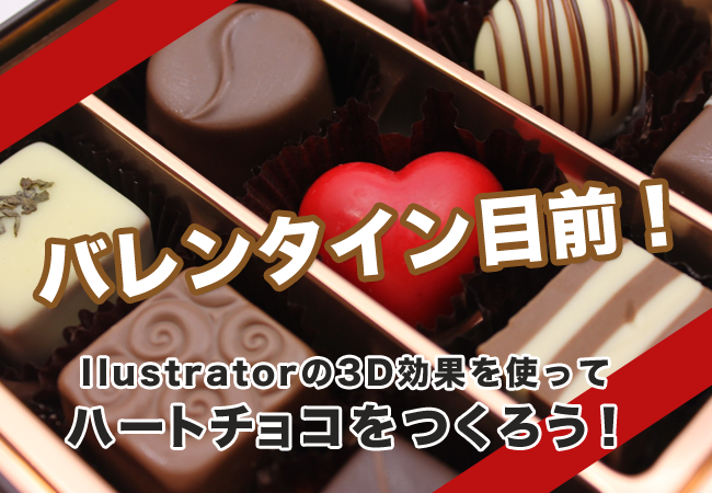 バレンタイン目前！Illustratorの3D効果を使ってハートチョコをつくろう！