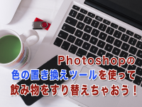 Photoshopの色の置き換えツールを使って飲み物をすり替えちゃおう！