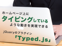 ホームページ上にタイピングしているような動きを実現できるjQueryのプラグイン「Typed.js」