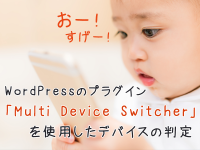 WordPressのプラグイン「Multi Device Switcher」を使用したデバイスの判定