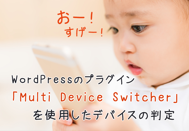 WordPressのプラグイン「Multi Device Switcher」を使用したデバイスの判定