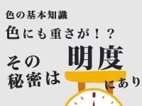 色の基本知識　色にも重さが！？その秘密は明度にあり