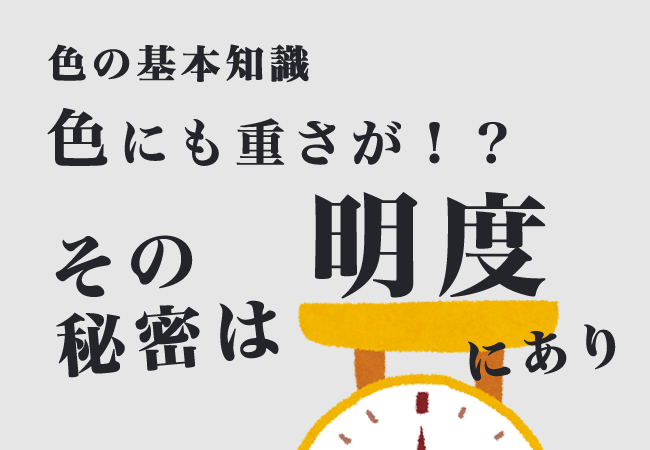 色の基本知識　色にも重さが！？その秘密は明度にあり