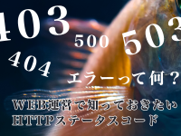 403、404、500、503エラーって何？ WEB運営で知っておきたいHTTPステータスコード