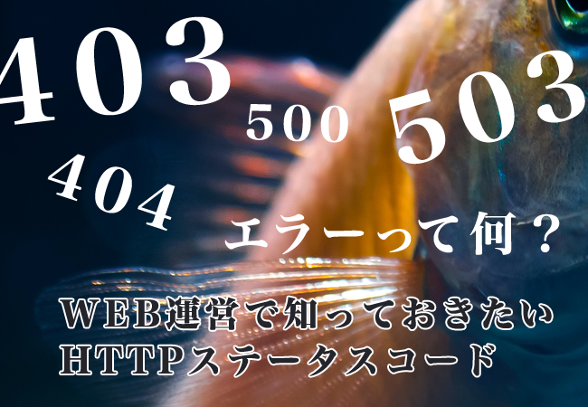 403、404、500、503エラーって何？ WEB運営で知っておきたいHTTPステータスコード