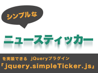 シンプルなニュースティッカーを実装できるjQueryプラグイン「jquery.simpleTicker.js」