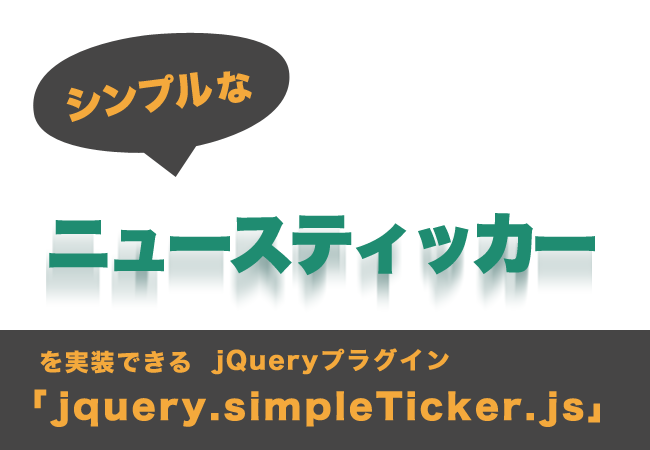 シンプルなニュースティッカーを実装できるjQueryプラグイン「jquery.simpleTicker.js」