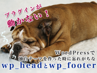 プラグインが動かない！ WordPressで独自テーマを作った時に忘れがちなwp_headとwp_footer