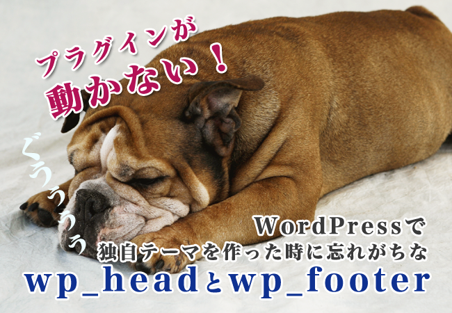 プラグインが動かない！ WordPressで独自テーマを作った時に忘れがちなwp_headとwp_footer