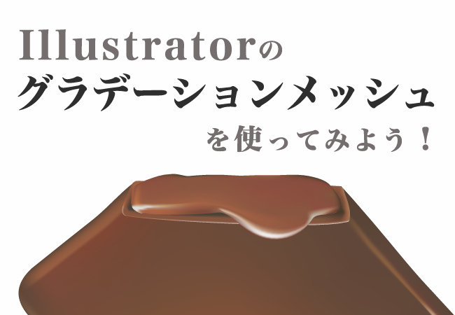 Illustratorのグラデーションメッシュを使ってみよう！