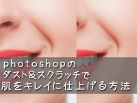 Photoshopのダスト＆スクラッチで肌をキレイに仕上げる方法