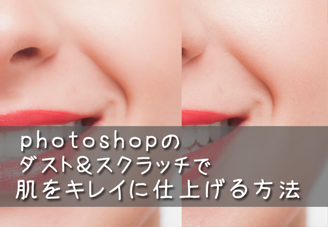 Photoshopのダスト＆スクラッチで肌をキレイに仕上げる方法