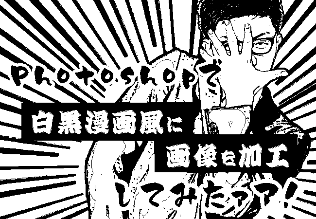 Photoshopで白黒漫画風に画像を加工してみたァア