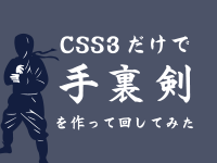 CSS3だけで手裏剣を作って回してみた