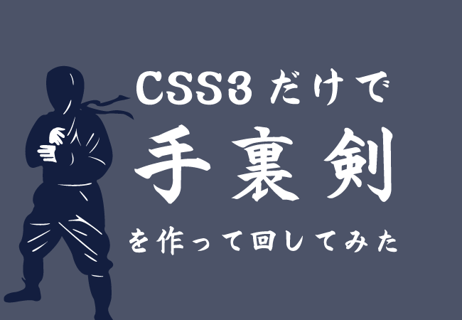 CSS3だけで手裏剣を作って回してみた