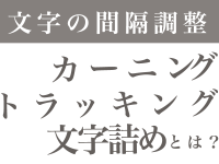 文字の間隔調整　カーニング、トラッキング、文字詰めとは？