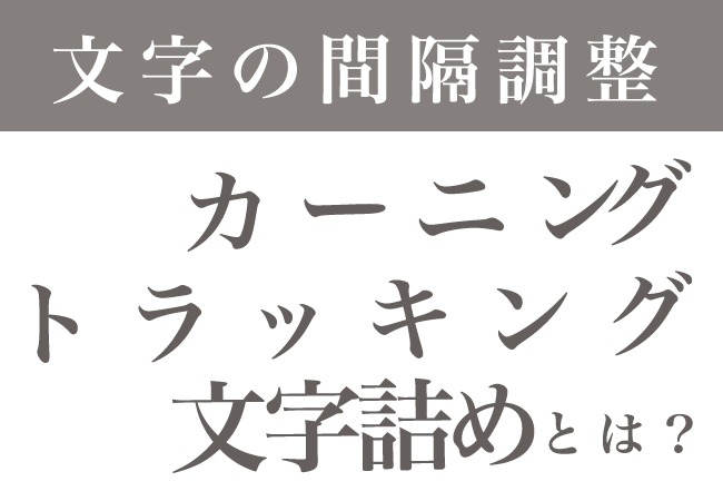 文字の間隔調整 カーニング トラッキング 文字詰めとは